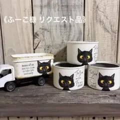 ふーこ様 リクエスト 2点 まとめ商品