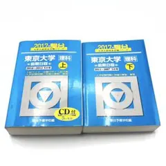 2017 駿台 東京大学 理科 前期日程 2017 駿台 上下 2冊セット
