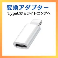 typeC→ライトニング 変換アダプター iPhone充電ホワイト 白 タイプC