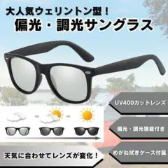 偏光 調光 サングラス UV400トレッキング ハイキング 運転用ウェリントン