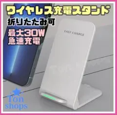 折りたたみ式ワイヤレス充電器　充電スタンド　Qi充電　急速充電　最大30W 白②