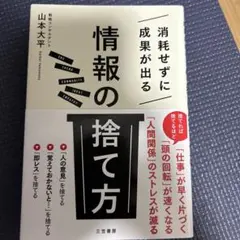 消耗せずに成果が出る「情報の捨て方」