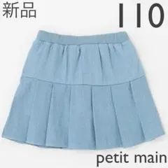 petit main プリーツスカパン　110cm 新品　サックス