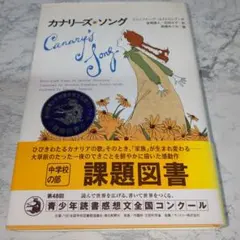 カナリーズ・ソング　 ジェニファー・アームストロング作