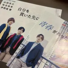 切り抜き　山田涼介　知念侑李　伊野尾慧