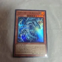 白き幻獣　ブルーアイズ・ホワイトドラゴン　ウルトラレア