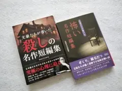 『文豪たちが書いた 殺しの名作短編集 & 怖い名作短編集』文庫 2冊セット