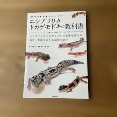 ニシアフリカトカゲモドキの教科書