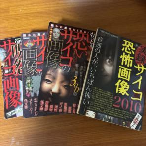 2026年最新】実録サイコ恐怖画像の人気アイテム - メルカリ