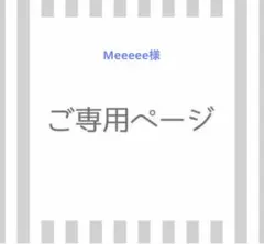 Meeeee様専用