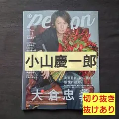 TVガイドPerson vol.105 小山慶一郎 切り抜き
