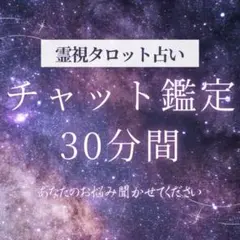 【タロット占い】30分間占い放題　チャット鑑定　お悩み相談