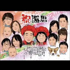 似顔絵 ☆ ハイクオリティー ☆還暦のお祝いやウエルカムボードにいかがですか？