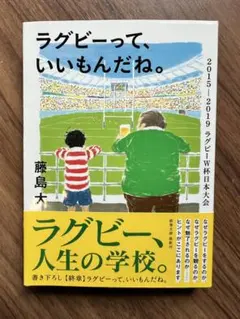 ラグビーって、いいもんだね。 藤島大