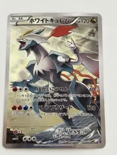 ホワイトキュレム R CP2 伝説キラコレクション 021/027 - メルカリ