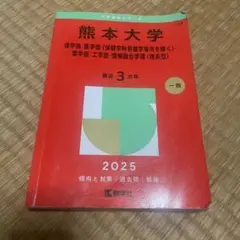 熊本大学(理学部・医学部〈保健学科看護学専攻を除く〉・薬学部・工学部・情報融合…