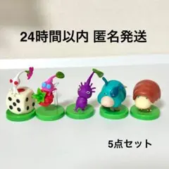 チョコエッグ ピクミン 5点セット