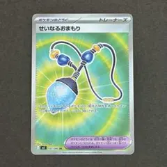 せいなるおまもり SR ポケモンカード (匿名配送)