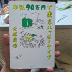 年収90万円で東京ハッピーライフ