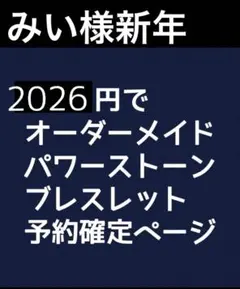みい様新年予約用21