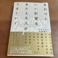 まわりにいい影響をあたえる人がうまくいく ポジティブ・インパクト