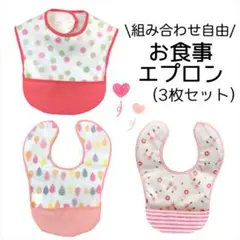 お食事エプロン 3枚セット テープタイプ 女の子 保育園 離乳食 防水 可愛い