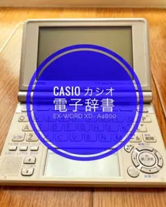 2026年最新】カシオ 電子辞書 ex-word xd-d4800の人気アイテム - メルカリ
