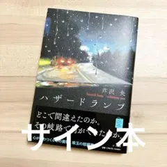★サイン本★ ハザードランプ　芦沢央