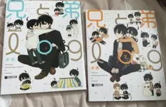 兄と弟 1、2巻