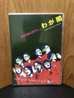 NYLON100℃ 31st session わが闇　2007年　DVD