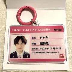 ㅇ*ㄹ様 エビライ 2026 学生証キーホルダー 超特急 タクヤ - メルカリ