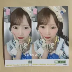 AKB48 山根涼羽 2026年9月 ガラポン チェキ トレカ 2枚