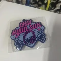 treasure ラバーストラップ ヒョンソク