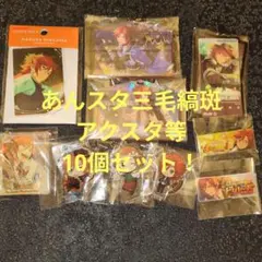 あんスタ　三毛縞斑　アクスタ　キーホルダー　まとめ売り