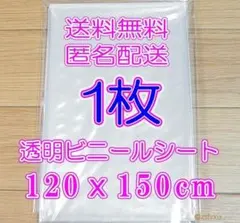 ◆ビニールシート 1枚 新品 透明 120x150cm テーブルクロス 1個のサムネイル