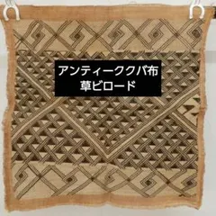 草ビロード　コンゴ　ジョワ族　クバ布　アンティーク 草ビロード コンゴ ジョワ族 クバ布 アンティーク - メルカリ