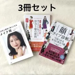 ファッション・メイク診断関連本 3冊セット