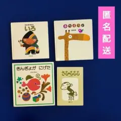 五味太郎 絵本セット