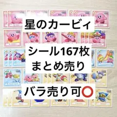 【カービィ】シール167枚まとめ売り