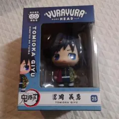 2026年最新】ゆらゆらヘッド 鬼滅の刃 冨岡義勇の人気アイテム - メルカリ