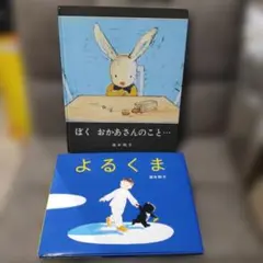 よるくま。ぼくおかあさんのこと、もおまけでお譲り 酒井駒子