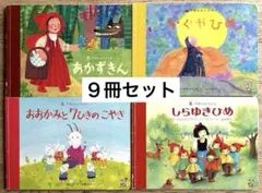 絵本 9冊セット 学研のおとぎばなし