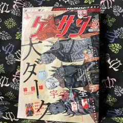 月刊少年サンデー ゲッサン 2022年9月号 大ダーク ドロヘドロ 林田球