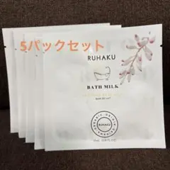 RUHAKU BATH MILK 23ml × 5パックのサムネイル