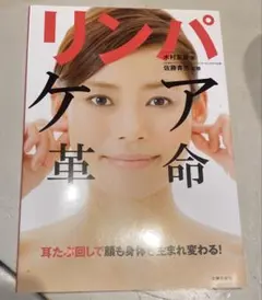 リンパケア革命 : 顔も体も生まれ変わる!