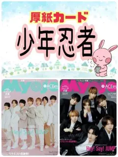 少年忍者 Myojo 1月号 厚紙カード 織山尚大 内村颯太 黒田光輝④