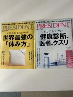 PRESIDENT 2冊セット 世界最強の休み方・健康診断特集 2023年号