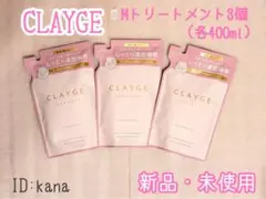 【新品】クレージュ Mシリーズ トリートメント 詰め替え用 3個セットのサムネイル