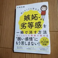 消したくても消せない嫉妬・劣等感を一瞬で消す方法