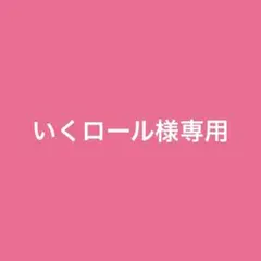 いくロール様専用